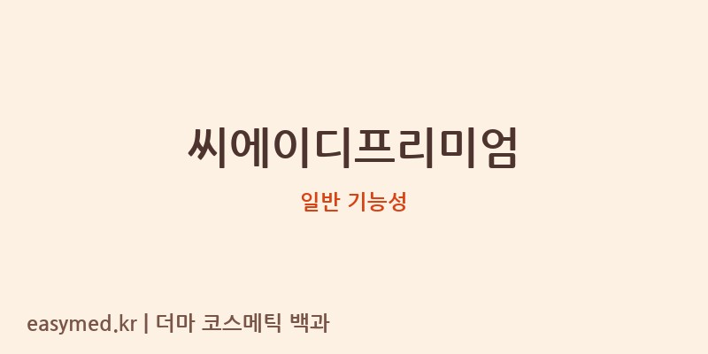 씨에이디프리미엄 기능성 화장품 (일반 기능성)