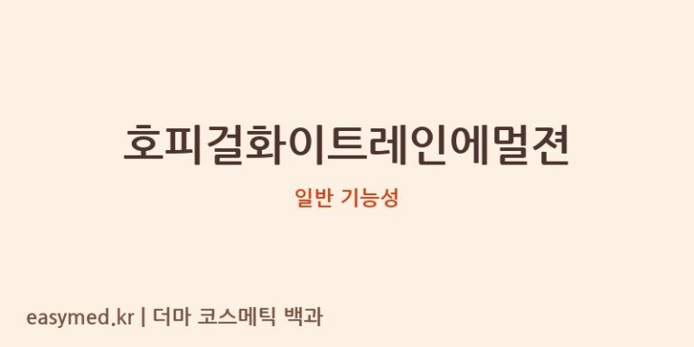 호피걸화이트레인에멀젼 기능성 화장품 (일반 기능성)
