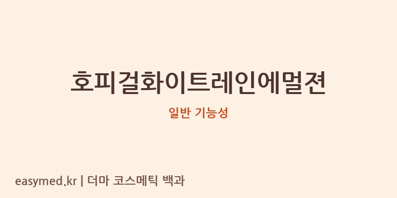 호피걸화이트레인에멀젼 기능성 화장품 (일반 기능성)