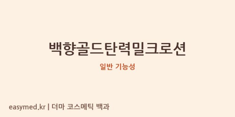 백향골드탄력밀크로션 기능성 화장품 (일반 기능성)