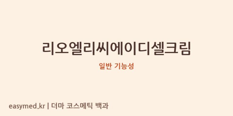 리오엘리씨에이디셀크림 기능성 화장품 (일반 기능성)