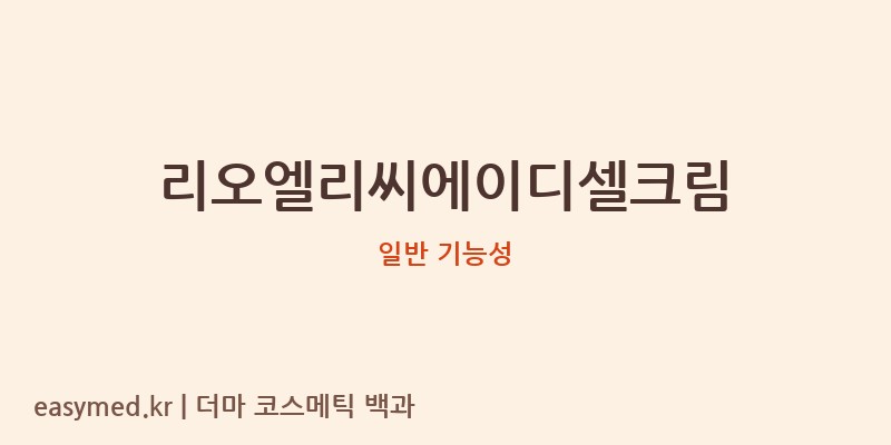 리오엘리씨에이디셀크림 기능성 화장품 (일반 기능성)