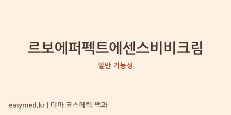 르보에퍼펙트에센스비비크림 기능성 화장품 (일반 기능성)