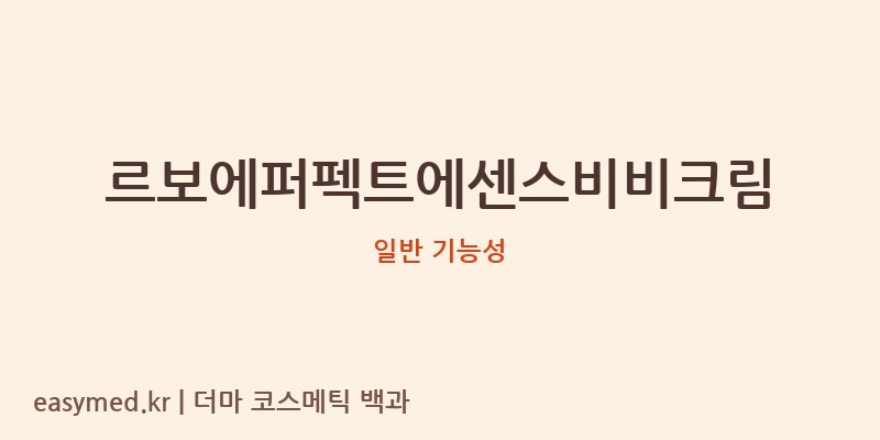 르보에퍼펙트에센스비비크림 기능성 화장품 (일반 기능성)