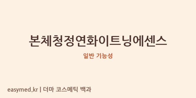 본체청정연화이트닝에센스 기능성 화장품 (일반 기능성)