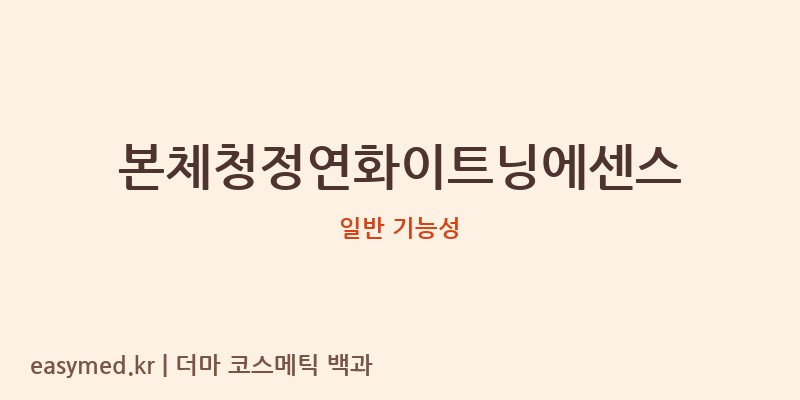 본체청정연화이트닝에센스 기능성 화장품 (일반 기능성)