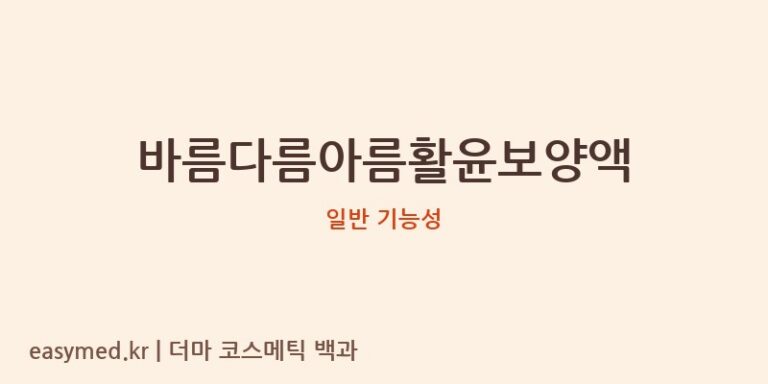 바름다름아름활윤보양액 기능성 화장품 (일반 기능성)