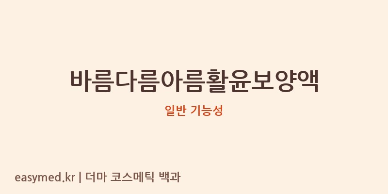 바름다름아름활윤보양액 기능성 화장품 (일반 기능성)