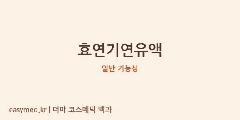 효연기연유액 기능성 화장품 (일반 기능성)