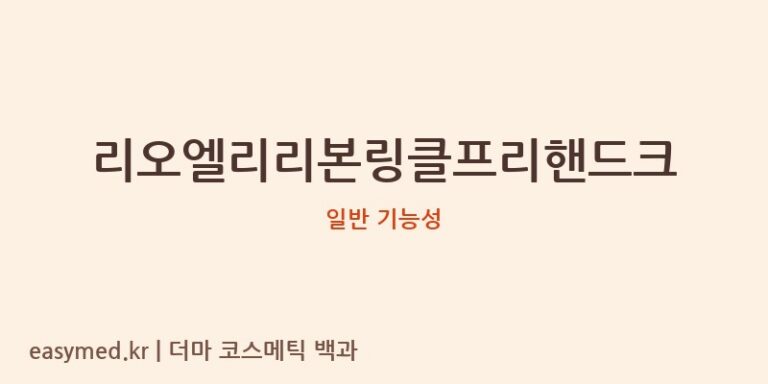 리오엘리리본링클프리핸드크 기능성 화장품 (일반 기능성)