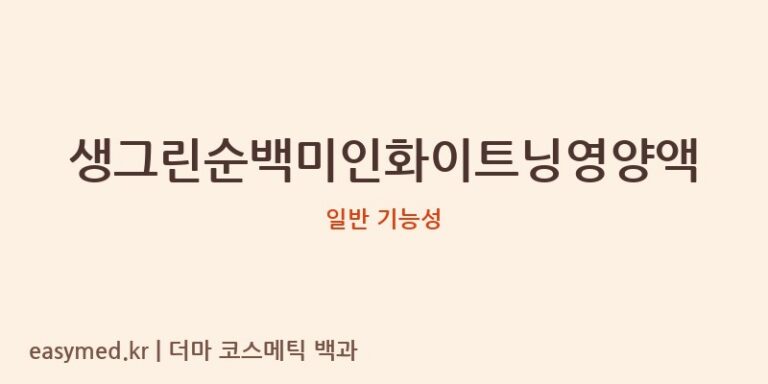 생그린순백미인화이트닝영양액 기능성 화장품 (일반 기능성)