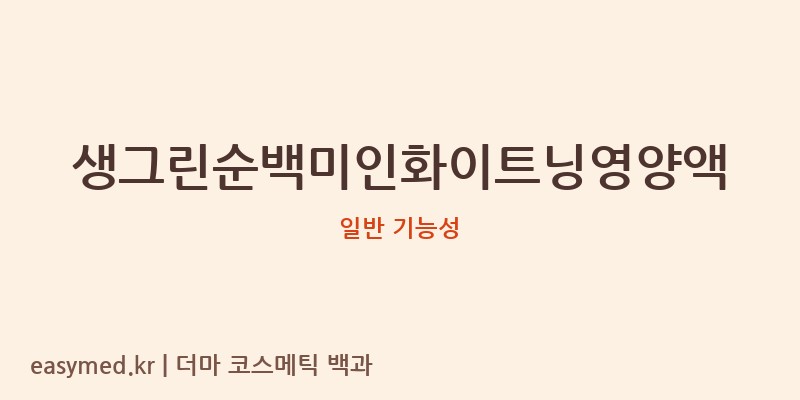 생그린순백미인화이트닝영양액 기능성 화장품 (일반 기능성)