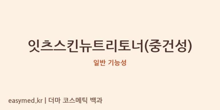 잇츠스킨뉴트리토너(중건성) 기능성 화장품 (일반 기능성)
