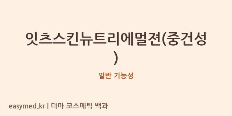 잇츠스킨뉴트리에멀젼(중건성) 기능성 화장품 (일반 기능성)