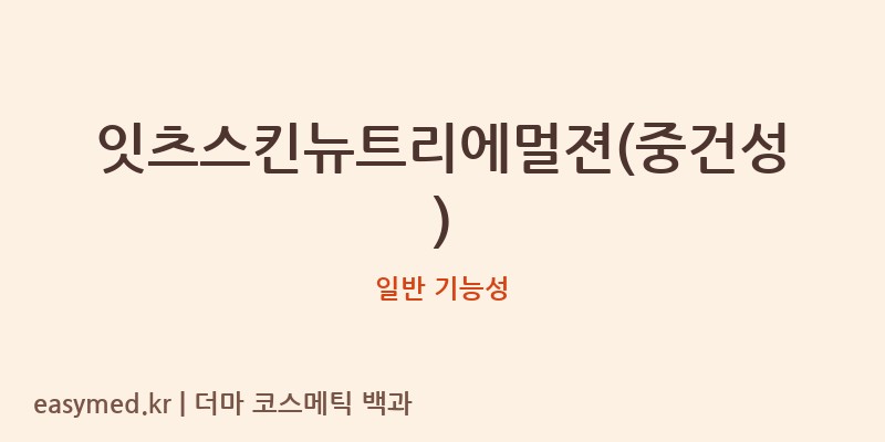 잇츠스킨뉴트리에멀젼(중건성) 기능성 화장품 (일반 기능성)