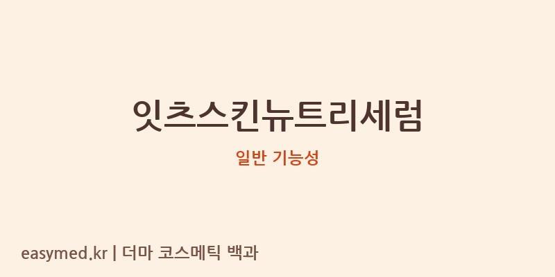 잇츠스킨뉴트리세럼 기능성 화장품 (일반 기능성)