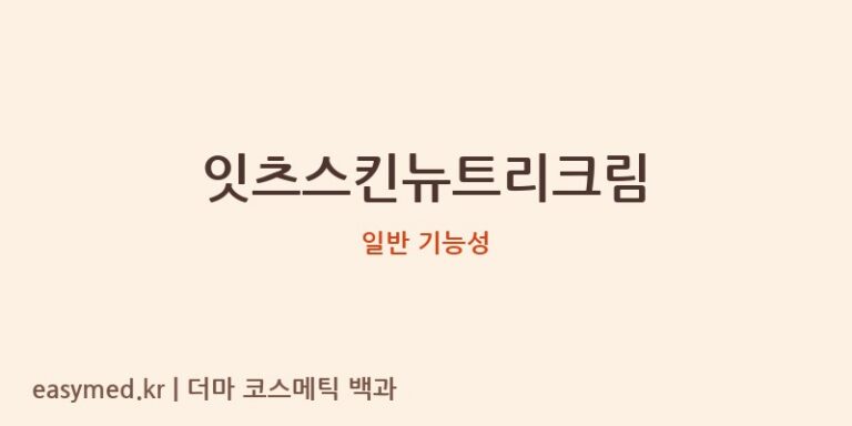 잇츠스킨뉴트리크림 기능성 화장품 (일반 기능성)