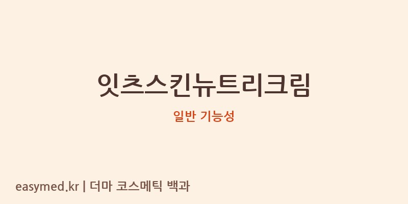 잇츠스킨뉴트리크림 기능성 화장품 (일반 기능성)