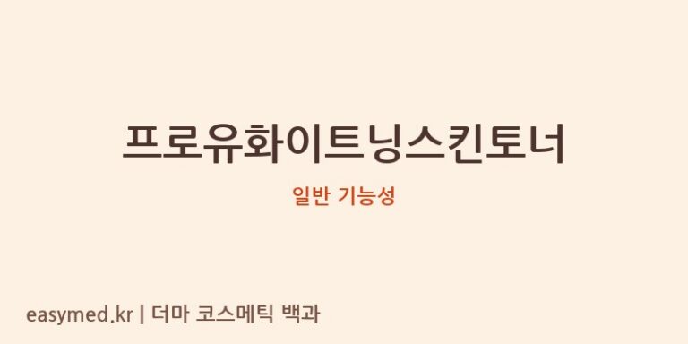 프로유화이트닝스킨토너 기능성 화장품 (일반 기능성)