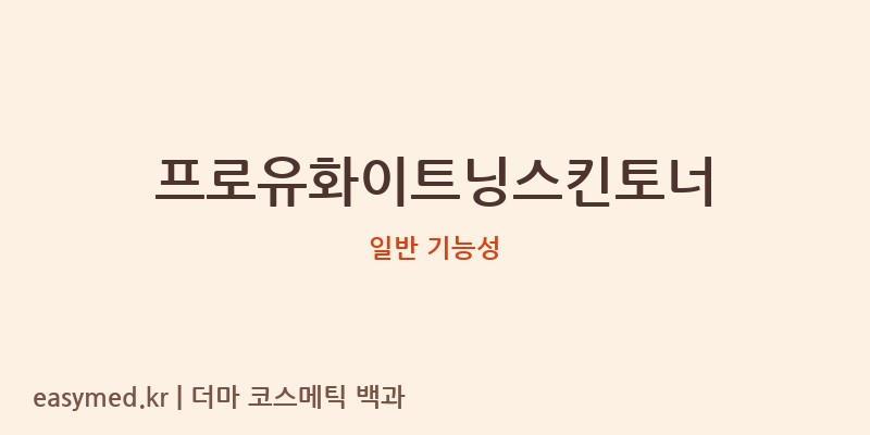 프로유화이트닝스킨토너 기능성 화장품 (일반 기능성)