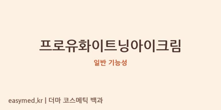 프로유화이트닝아이크림 기능성 화장품 (일반 기능성)
