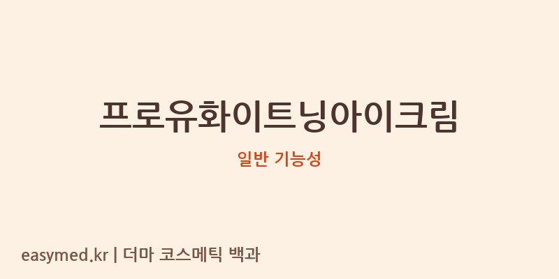 프로유화이트닝아이크림 기능성 화장품 (일반 기능성)