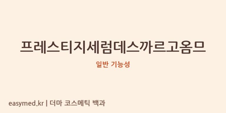 프레스티지세럼데스까르고옴므 기능성 화장품 (일반 기능성)