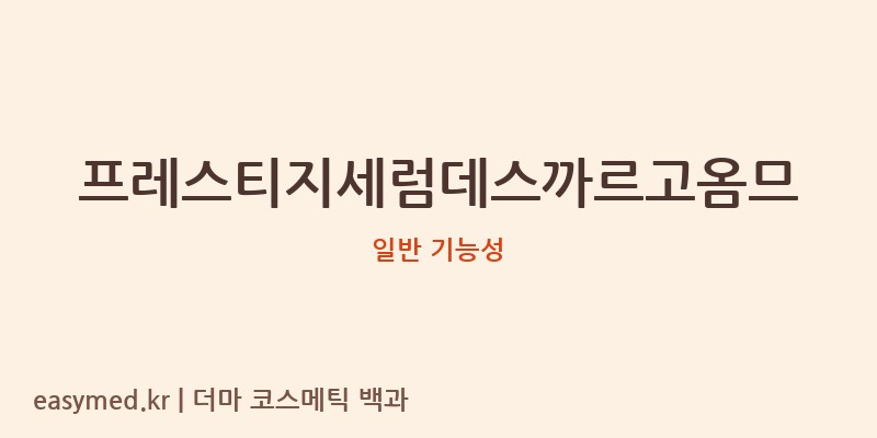 프레스티지세럼데스까르고옴므 기능성 화장품 (일반 기능성)