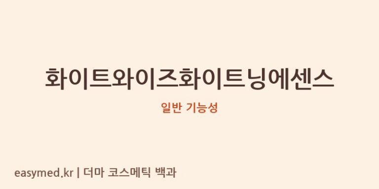 화이트와이즈화이트닝에센스 기능성 화장품 (일반 기능성)