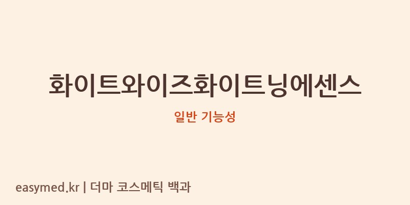 화이트와이즈화이트닝에센스 기능성 화장품 (일반 기능성)