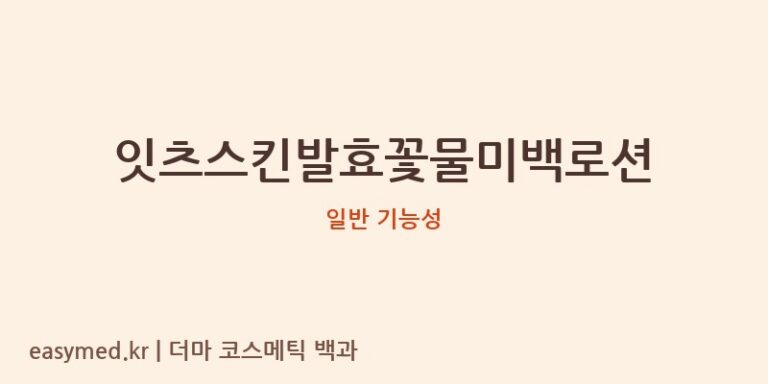 잇츠스킨발효꽃물미백로션 기능성 화장품 (일반 기능성)