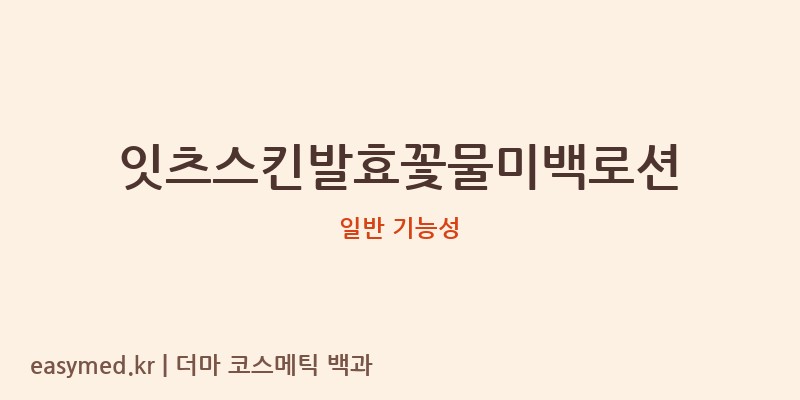 잇츠스킨발효꽃물미백로션 기능성 화장품 (일반 기능성)