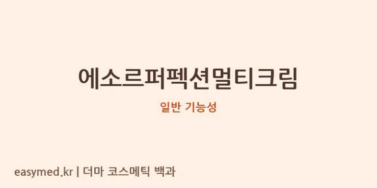 에소르퍼펙션멀티크림 기능성 화장품 (일반 기능성)