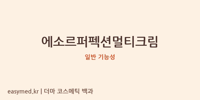 에소르퍼펙션멀티크림 기능성 화장품 (일반 기능성)
