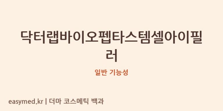 닥터랩바이오펩타스템셀아이필러 기능성 화장품 (일반 기능성)