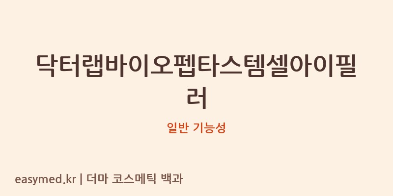 닥터랩바이오펩타스템셀아이필러 기능성 화장품 (일반 기능성)