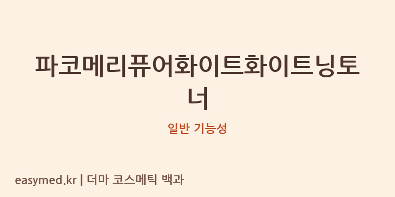 파코메리퓨어화이트화이트닝토너 기능성 화장품 (일반 기능성)