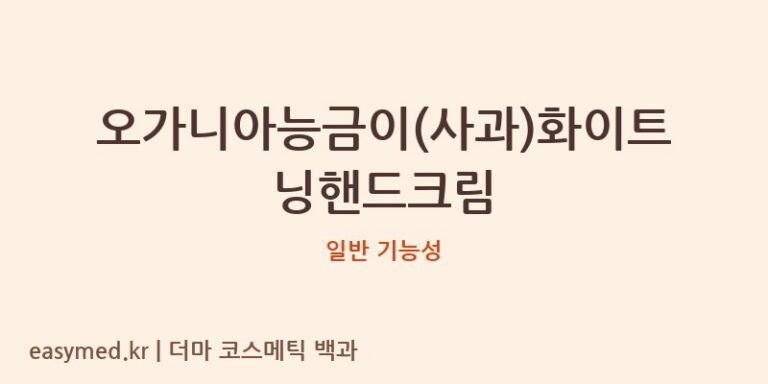 오가니아능금이(사과)화이트닝핸드크림 기능성 화장품 (일반 기능성)