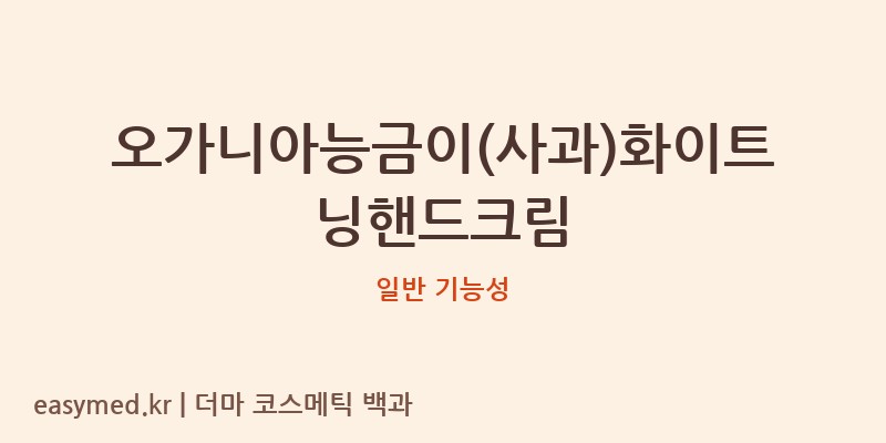 오가니아능금이(사과)화이트닝핸드크림 기능성 화장품 (일반 기능성)