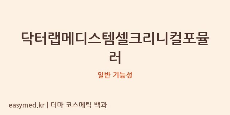 닥터랩메디스템셀크리니컬포뮬러 기능성 화장품 (일반 기능성)