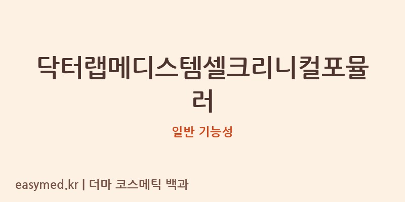 닥터랩메디스템셀크리니컬포뮬러 기능성 화장품 (일반 기능성)