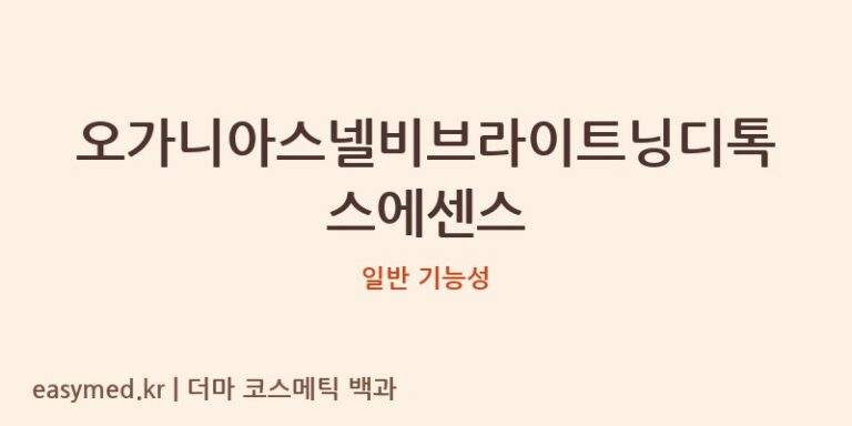 오가니아스넬비브라이트닝디톡스에센스 기능성 화장품 (일반 기능성)