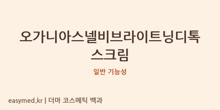 오가니아스넬비브라이트닝디톡스크림 기능성 화장품 (일반 기능성)