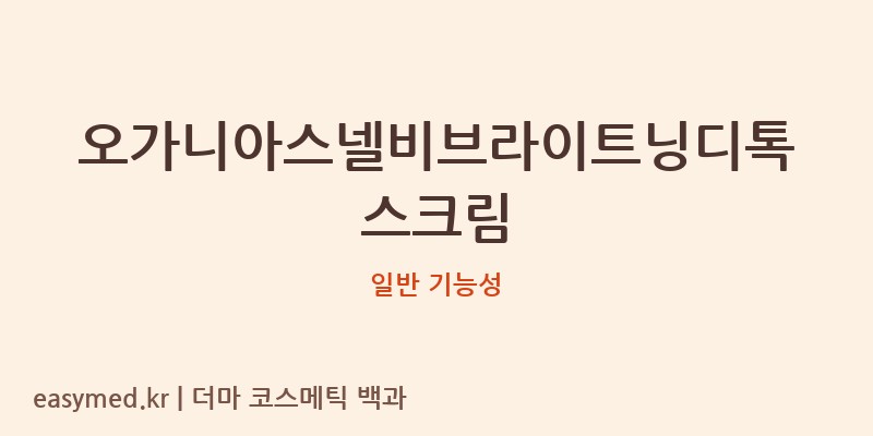 오가니아스넬비브라이트닝디톡스크림 기능성 화장품 (일반 기능성)