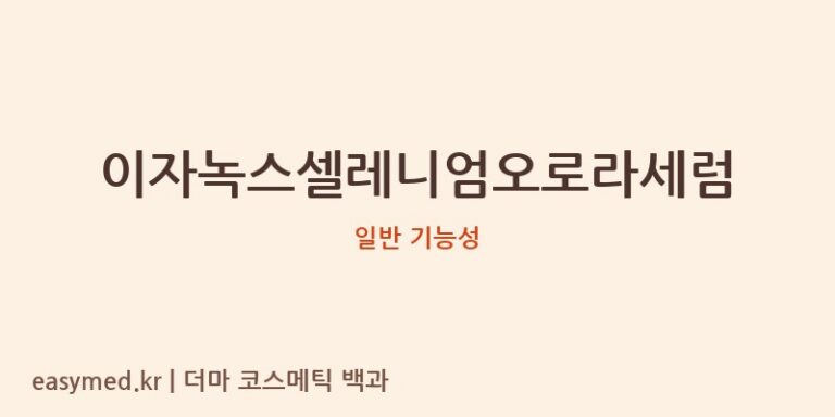 이자녹스셀레니엄오로라세럼 기능성 화장품 (일반 기능성)