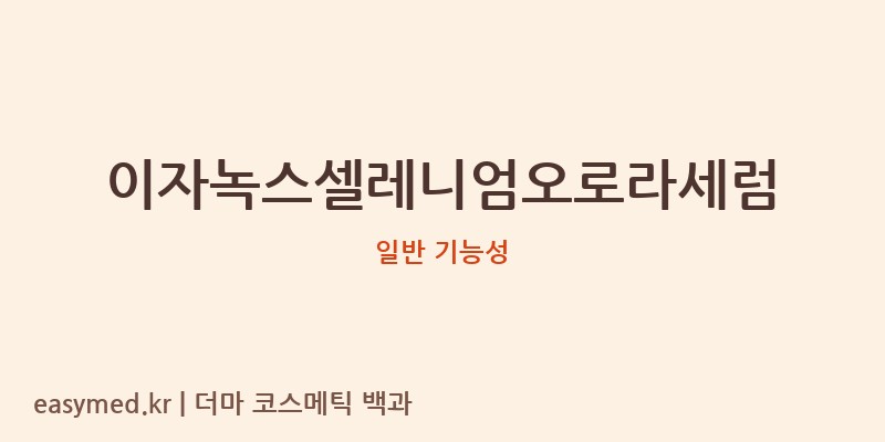 이자녹스셀레니엄오로라세럼 기능성 화장품 (일반 기능성)