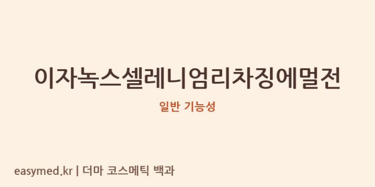 이자녹스셀레니엄리차징에멀전 기능성 화장품 (일반 기능성)