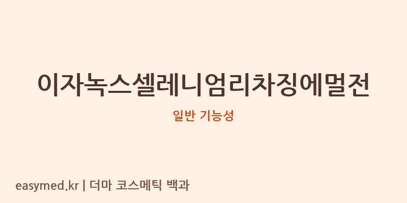이자녹스셀레니엄리차징에멀전 기능성 화장품 (일반 기능성)