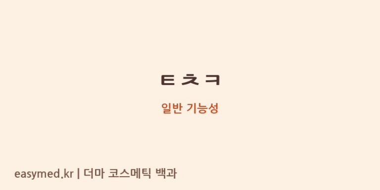 ㅌㅊㅋ 기능성 화장품 (일반 기능성)