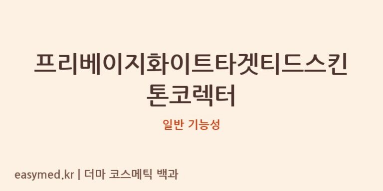 프리베이지화이트타겟티드스킨톤코렉터 기능성 화장품 (일반 기능성)